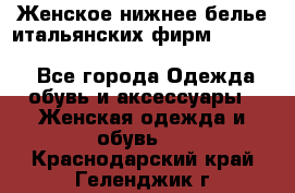 Женское нижнее белье итальянских фирм:Lormar/Sielei/Dimanche/Leilieve/Rosa Selva - Все города Одежда, обувь и аксессуары » Женская одежда и обувь   . Краснодарский край,Геленджик г.